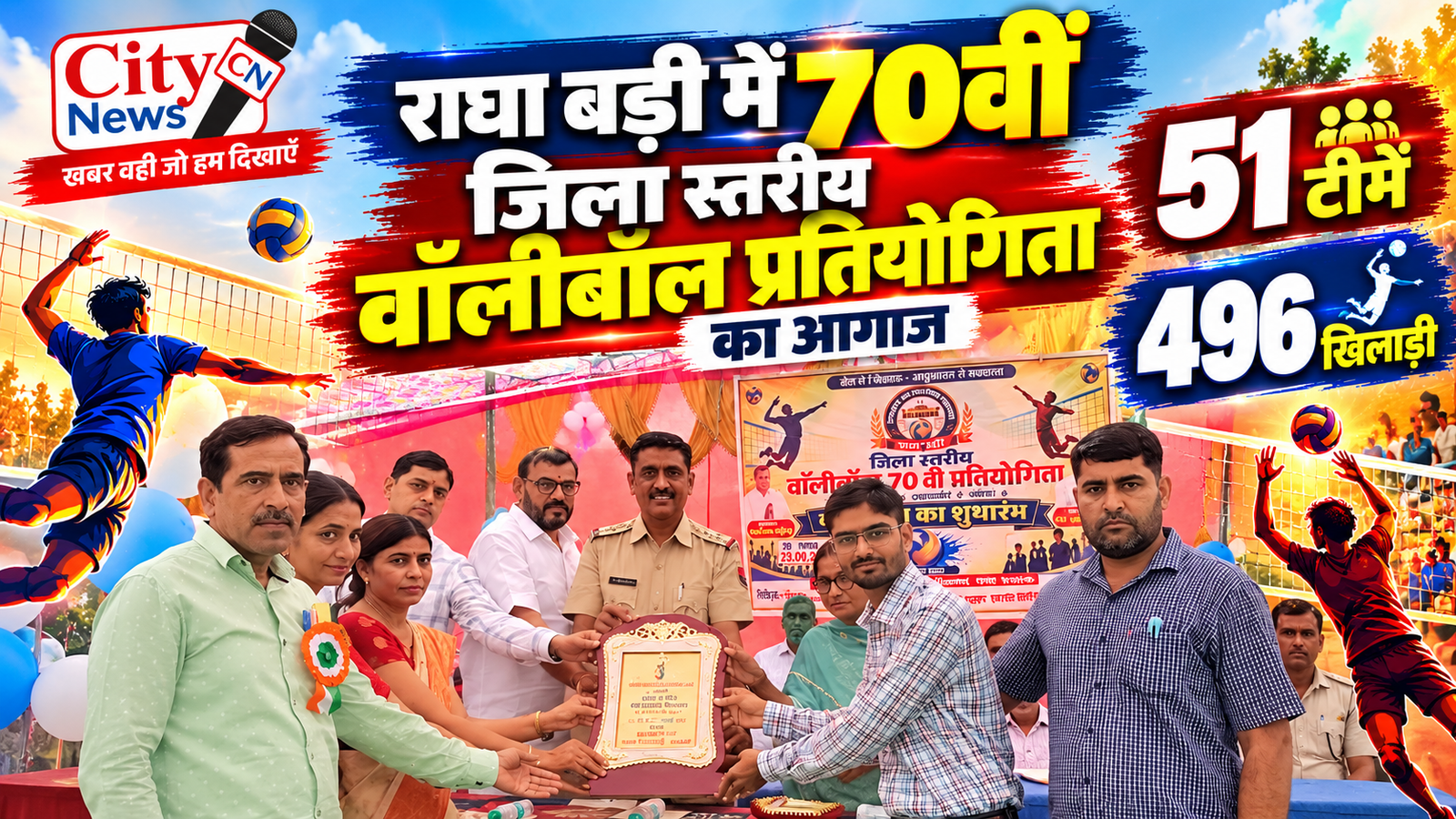 राघा बड़ी में 70वीं जिला स्तरीय वॉलीबॉल प्रतियोगिता का आगाज, 51 टीमें और 496 खिलाड़ी मैदान में